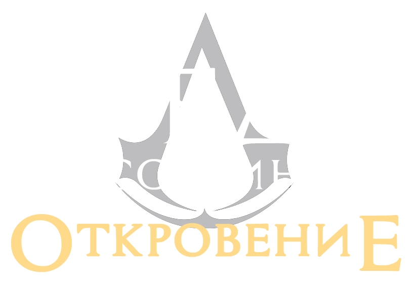 Assassins Creed Revelations логотип